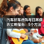 汽车新车选购与日常保养实用指南:5个方法避坑(图3) 汽车新车选购与日常保养实用指南:5个方法避坑(图3)