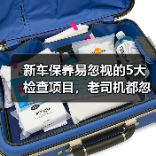 新车保养易忽视的5大检查项目,老司机都忽略了(图4) 新车保养易忽视的5大检查项目,老司机都忽略了(图4)