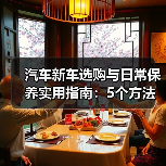 汽车新车选购与日常保养实用指南:5个方法避坑(图4) 汽车新车选购与日常保养实用指南:5个方法避坑(图4)
