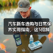 汽车新车选购与日常保养实用指南,这5招解决难题(图1) 汽车新车选购与日常保养实用指南,这5招解决难题(图1)