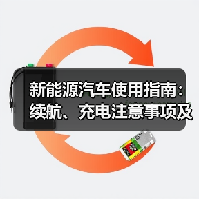 新能源汽车使用指南:续航、充电注意事项及场景解析(图4) 新能源汽车使用指南:续航、充电注意事项及场景解析(图4)