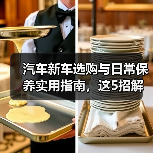 汽车新车选购与日常保养实用指南,这5招解决难题(图3) 汽车新车选购与日常保养实用指南,这5招解决难题(图3)