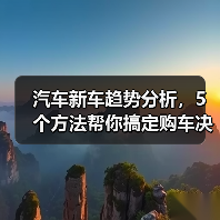 汽车新车趋势分析,5个方法帮你搞定购车决策(图1) 汽车新车趋势分析,5个方法帮你搞定购车决策(图1)