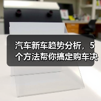 汽车新车趋势分析,5个方法帮你搞定购车决策(图4) 汽车新车趋势分析,5个方法帮你搞定购车决策(图4)