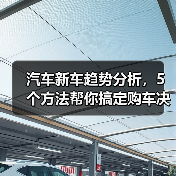 汽车新车趋势分析,5个方法帮你搞定购车决策(图3) 汽车新车趋势分析,5个方法帮你搞定购车决策(图3)