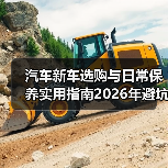 汽车新车选购与日常保养实用指南2026年避坑攻略(图4) 汽车新车选购与日常保养实用指南2026年避坑攻略(图4)