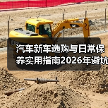 汽车新车选购与日常保养实用指南2026年避坑攻略 汽车新车选购与日常保养实用指南2026年避坑攻略