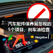 汽车配件保养易忽视的5个项目,刹车油检查是关键(图2) 汽车配件保养易忽视的5个项目,刹车油检查是关键(图2)