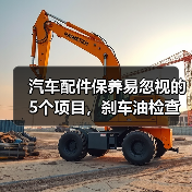 汽车配件保养易忽视的5个项目,刹车油检查是关键(图1) 汽车配件保养易忽视的5个项目,刹车油检查是关键(图1)