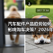 汽车配件产品趋势如何影响购车决策?2026年分析(图2) 汽车配件产品趋势如何影响购车决策?2026年分析(图2)