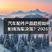 汽车配件产品趋势如何影响购车决策？202