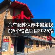 汽车配件保养中易忽视的5个检查项目2025指南(图1) 汽车配件保养中易忽视的5个检查项目2025指南(图1)
