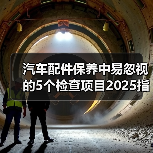 汽车配件保养中易忽视的5个检查项目2025指南(图2) 汽车配件保养中易忽视的5个检查项目2025指南(图2)