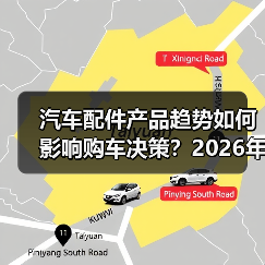 汽车配件产品趋势如何影响购车决策?2026年分析(图3) 汽车配件产品趋势如何影响购车决策?2026年分析(图3)