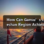 How Can Gansu’s Leshan Region Achieve Poverty Alleviation?(图3) How Can Gansu’s Leshan Region Achieve Poverty Alleviation?(图3)