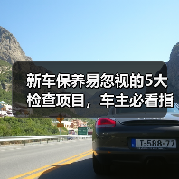 新车保养易忽视的5大检查项目,车主必看指南(图2) 新车保养易忽视的5大检查项目,车主必看指南(图2)
