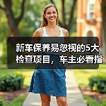 新车保养易忽视的5大检查项目,车主必看指南 新车保养易忽视的5大检查项目,车主必看指南