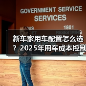 新车家用车配置怎么选?2025年用车成本控制5大建议 新车家用车配置怎么选?2025年用车成本控制5大建议