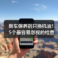 新车保养别只换机油!5个最容易忽视的检查项目(图1) 新车保养别只换机油!5个最容易忽视的检查项目(图1)