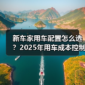 新车家用车配置怎么选?2025年用车成本控制5大建议(图3) 新车家用车配置怎么选?2025年用车成本控制5大建议(图3)