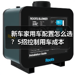 新车家用车配置怎么选?5招控制用车成本 新车家用车配置怎么选?5招控制用车成本