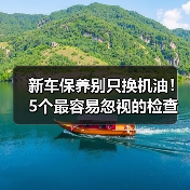 新车保养别只换机油!5个最容易忽视的检查项目(图3) 新车保养别只换机油!5个最容易忽视的检查项目(图3)