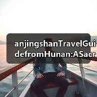 anjingshanTravelGuidefromHunan:ASacredPeakontheBorderFINISHED(图2) anjingshanTravelGuidefromHunan:ASacredPeakontheBorderFINISHED(图2)