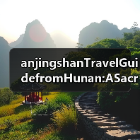 anjingshanTravelGuidefromHunan:ASacredPeakontheBorderFINISHED(图3) anjingshanTravelGuidefromHunan:ASacredPeakontheBorderFINISHED(图3)