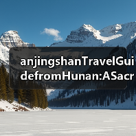 anjingshanTravelGuidefromHunan:ASacredPeakontheBorderFINISHED(图4) anjingshanTravelGuidefromHunan:ASacredPeakontheBorderFINISHED(图4)