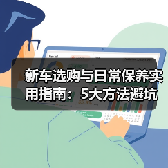 新车选购与日常保养实用指南:5大方法避坑省钱(图1) 新车选购与日常保养实用指南:5大方法避坑省钱(图1)