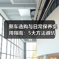 新车选购与日常保养实用指南:5大方法避坑省钱(图3) 新车选购与日常保养实用指南:5大方法避坑省钱(图3)