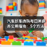 汽车新车选购与日常保养实用指南:5个方法避开陷阱(图3) 汽车新车选购与日常保养实用指南:5个方法避开陷阱(图3)
