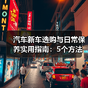 汽车新车选购与日常保养实用指南:5个方法避开陷阱(图4) 汽车新车选购与日常保养实用指南:5个方法避开陷阱(图4)