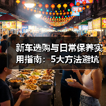 新车选购与日常保养实用指南:5大方法避坑省钱 新车选购与日常保养实用指南:5大方法避坑省钱
