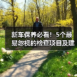 新车保养必看!5个最易忽视的检查项目及建议(图2) 新车保养必看!5个最易忽视的检查项目及建议(图2)