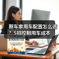 新车家用车配置怎么选?5招控制用车成本(图1) 新车家用车配置怎么选?5招控制用车成本(图1)