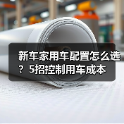 新车家用车配置怎么选?5招控制用车成本 新车家用车配置怎么选?5招控制用车成本