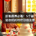 新车保养必看!5个最易忽视的检查项目及建议(图3) 新车保养必看!5个最易忽视的检查项目及建议(图3)