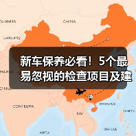 新车保养必看!5个最易忽视的检查项目及建议 新车保养必看!5个最易忽视的检查项目及建议