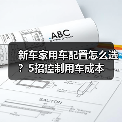 新车家用车配置怎么选?5招控制用车成本(图3) 新车家用车配置怎么选?5招控制用车成本(图3)
