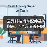 云昇科技汽车配件选购指南:4个方法避开踩坑(图3) 云昇科技汽车配件选购指南:4个方法避开踩坑(图3)