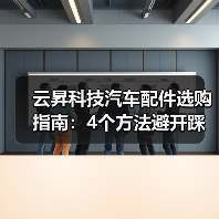 云昇科技汽车配件选购指南:4个方法避开踩坑(图4) 云昇科技汽车配件选购指南:4个方法避开踩坑(图4)