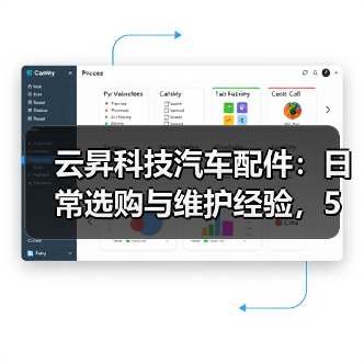 云昇科技汽车配件:日常选购与维护经验,5个方法轻松避坑(图3) 云昇科技汽车配件:日常选购与维护经验,5个方法轻松避坑(图3)