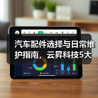 汽车配件选择与日常维护指南,云昇科技5大经验助你避坑(图3) 汽车配件选择与日常维护指南,云昇科技5大经验助你避坑(图3)