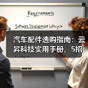 汽车配件选购指南:云昇科技实用手册,5招解决维护难题(图1) 汽车配件选购指南:云昇科技实用手册,5招解决维护难题(图1)