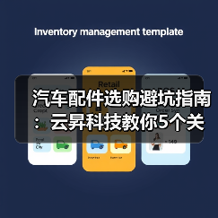 汽车配件选购避坑指南:云昇科技教你5个关键方法(图1) 汽车配件选购避坑指南:云昇科技教你5个关键方法(图1)