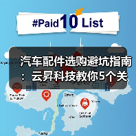 汽车配件选购避坑指南:云昇科技教你5个关键方法 汽车配件选购避坑指南:云昇科技教你5个关键方法