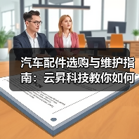 汽车配件选购与维护指南:云昇科技教你如何判断需求与保养(图2) 汽车配件选购与维护指南:云昇科技教你如何判断需求与保养(图2)