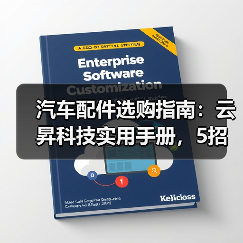 汽车配件选购指南:云昇科技实用手册,5招解决维护难题(图4) 汽车配件选购指南:云昇科技实用手册,5招解决维护难题(图4)