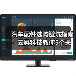 汽车配件选购避坑指南:云昇科技教你5个关键方法(图3) 汽车配件选购避坑指南:云昇科技教你5个关键方法(图3)